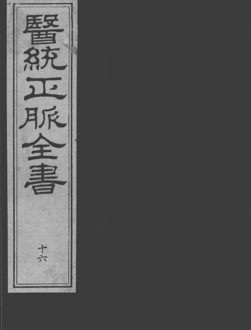 医统正脉全书  16